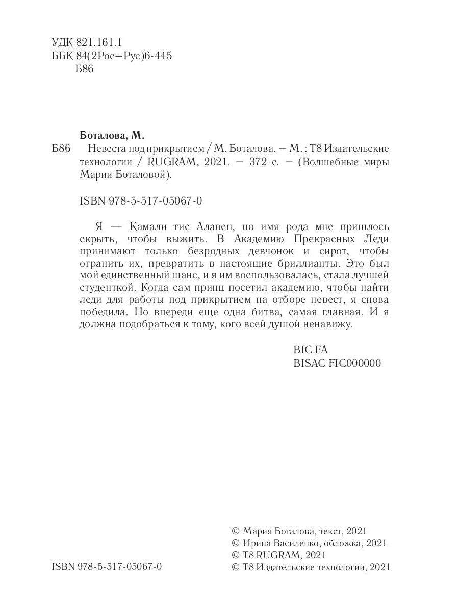 Nevesta под прикрытием