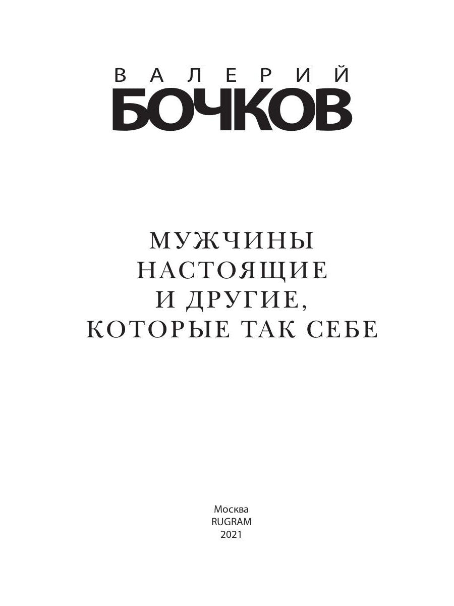 Мужчины настоящие и другие, которые так себе