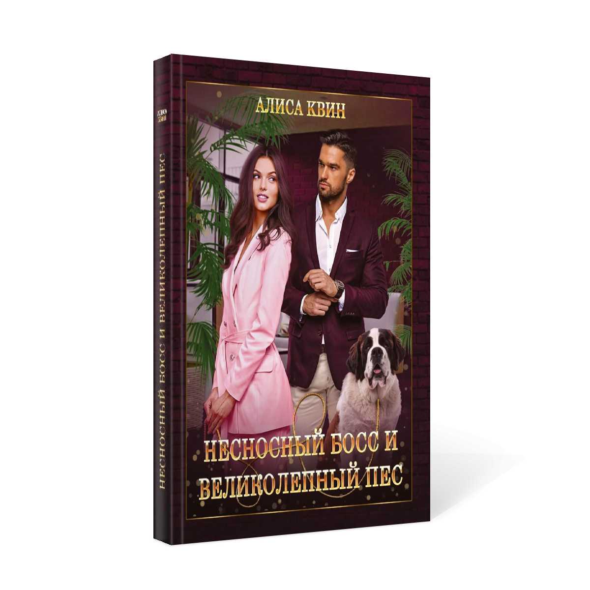 Несносный босс и великолепный пес