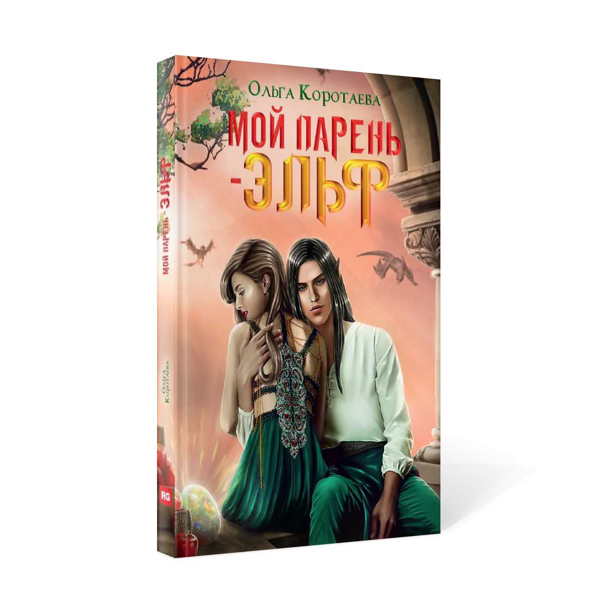 Мой парень - эльф