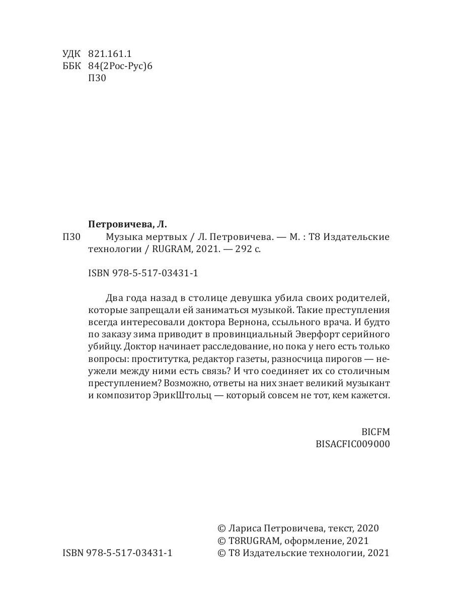 Музыка мертвых