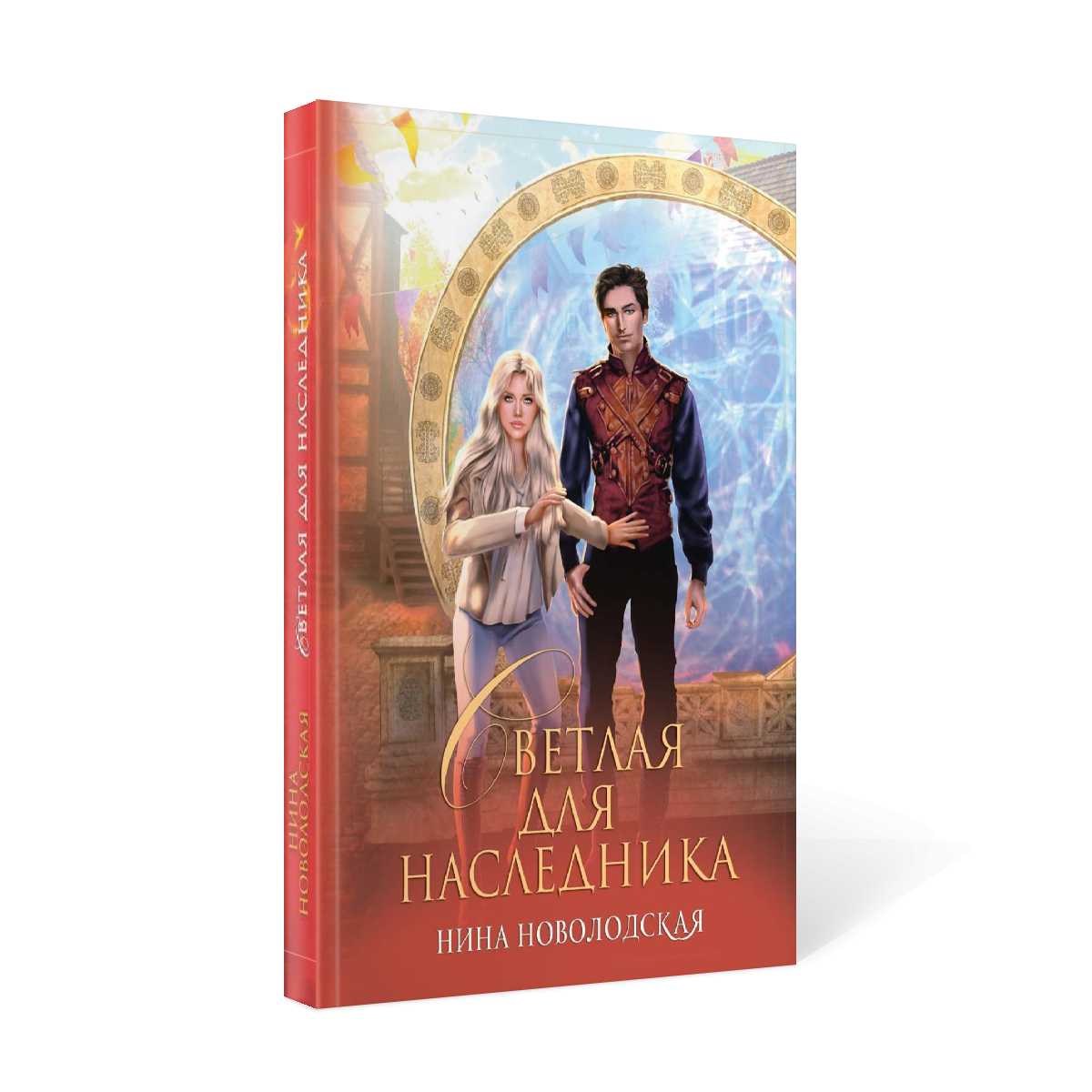 Светлая для наследника