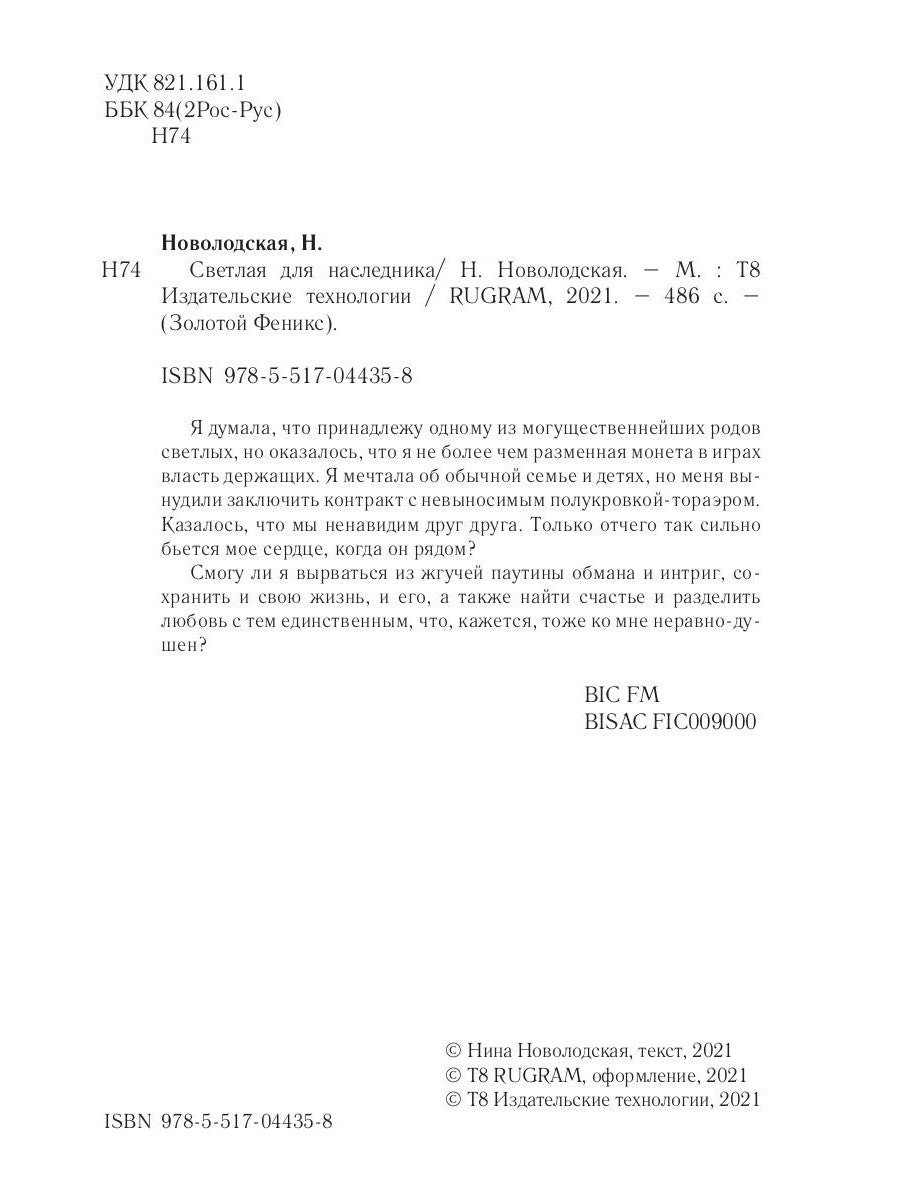 Светлая для наследника