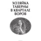 Хозяйка таверны в квартале воров