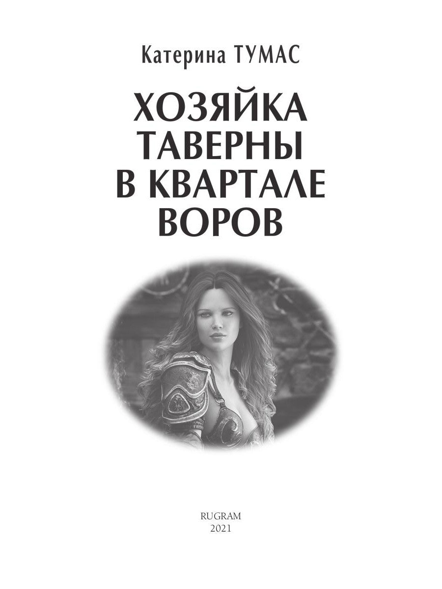 Хозяйка таверны в квартале воров