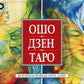 Ошо Дзен Таро. Всеобъемлющая игра Дзен (брошюра + 79 карт)