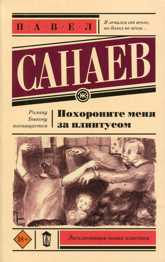 Похороните меня за плинтусом: повесть