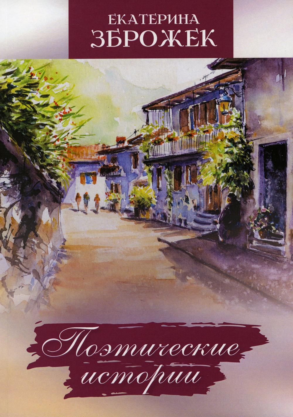 Поэтическая история