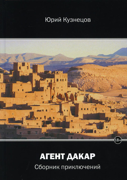 Agent Dakar : сборник приключений