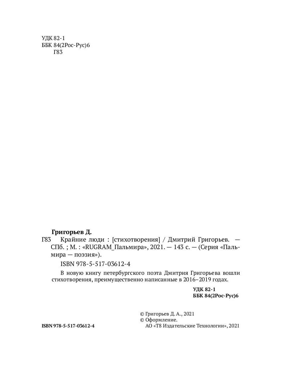 Крайние люди: стихотворения