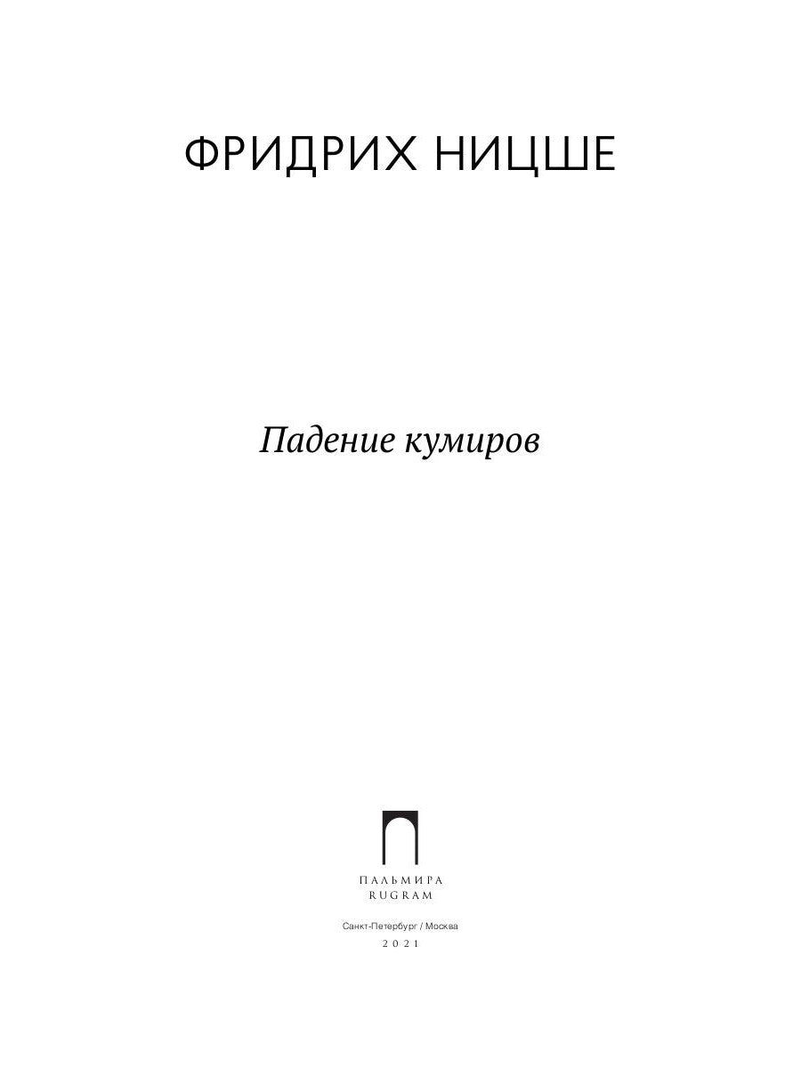 Падение кумиров: сборник