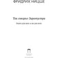 Так говорил Заратустра: Книга для всех и ни для кого