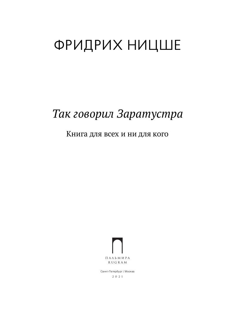 Так говорил Заратустра: Книга для всех и ни для кого
