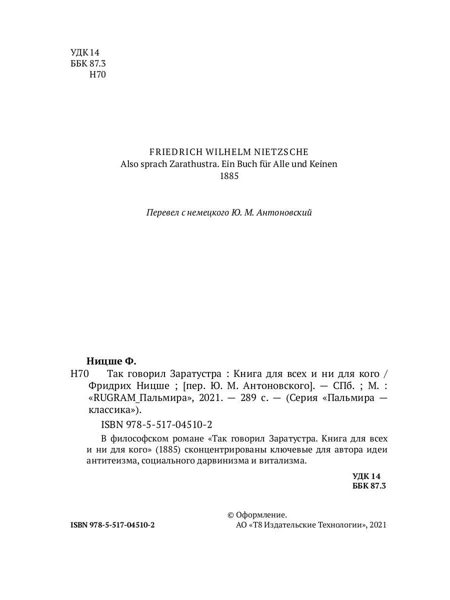 Так говорил Заратустра: Книга для всех и ни для кого