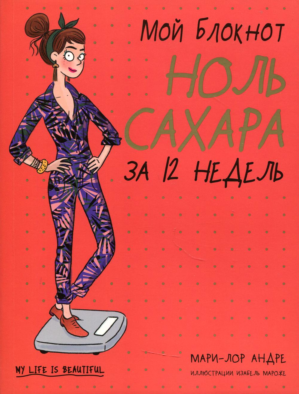 Je bloque. Ноль сахара за 12 недель