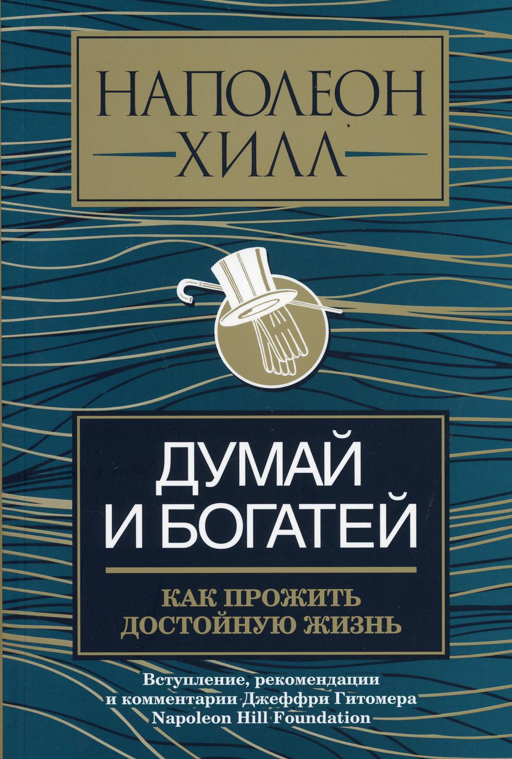 Думай и богатей: как прожить достойную жизнь