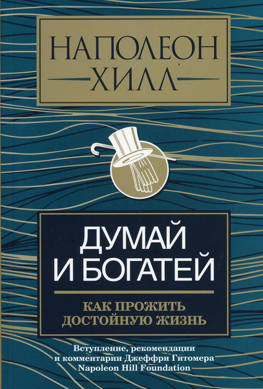 Думай и богатей: как прожить достойную жизнь