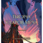 Тысяча ударов меча. Кн. 2