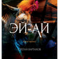 Эй-Ай