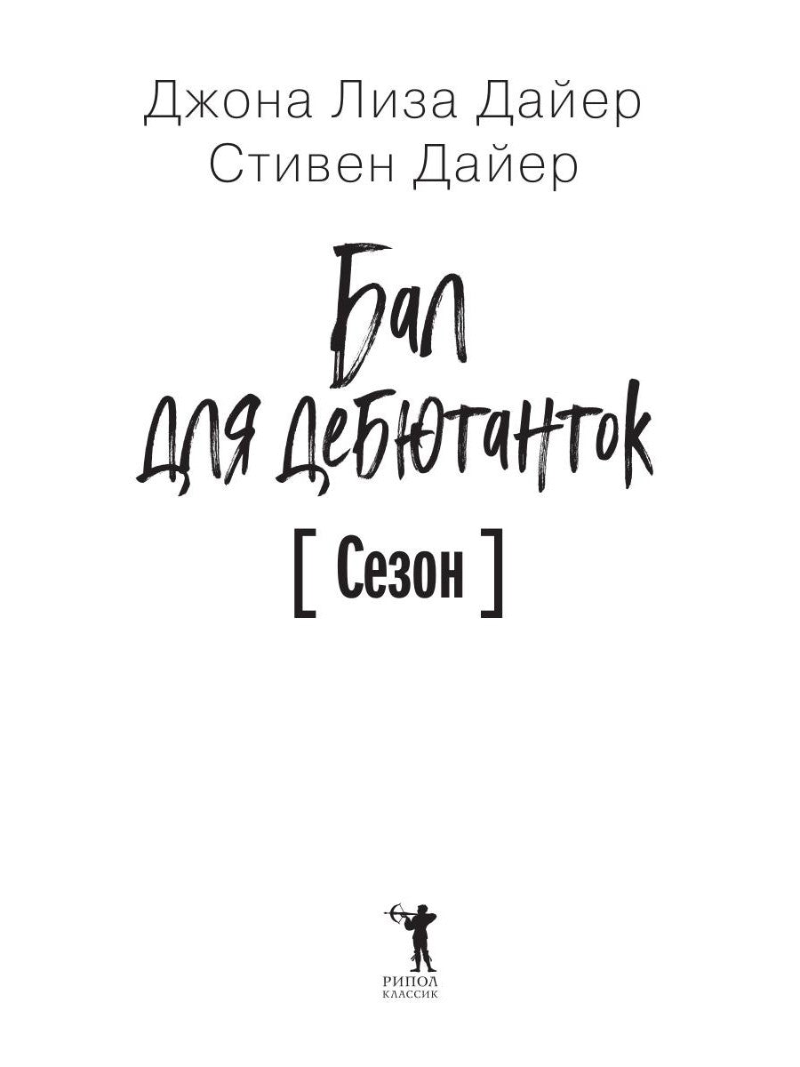 Bal pour le débat. Saison