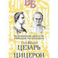 Гай Юлий Цезарь. Cézeron. Les principaux responsables de la République de Rimskoï