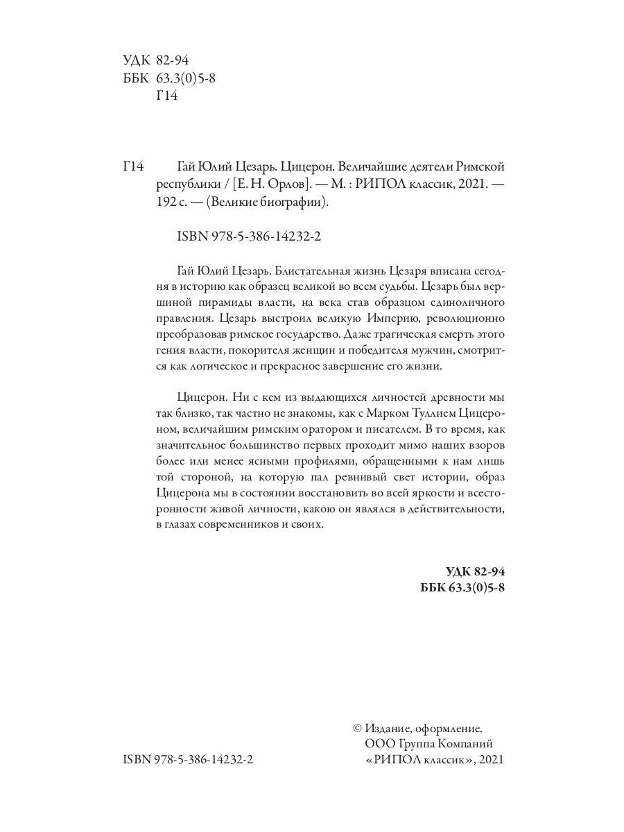 Гай Юлий Цезарь. Cézeron. Les principaux responsables de la République de Rimskoï