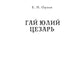Гай Юлий Цезарь. Cézeron. Les principaux responsables de la République de Rimskoï