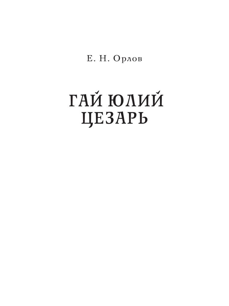Гай Юлий Цезарь. Cézeron. Les principaux responsables de la République de Rimskoï