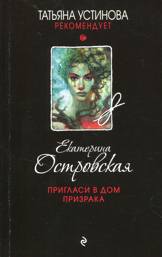 Пригласи в дом призрака: роман