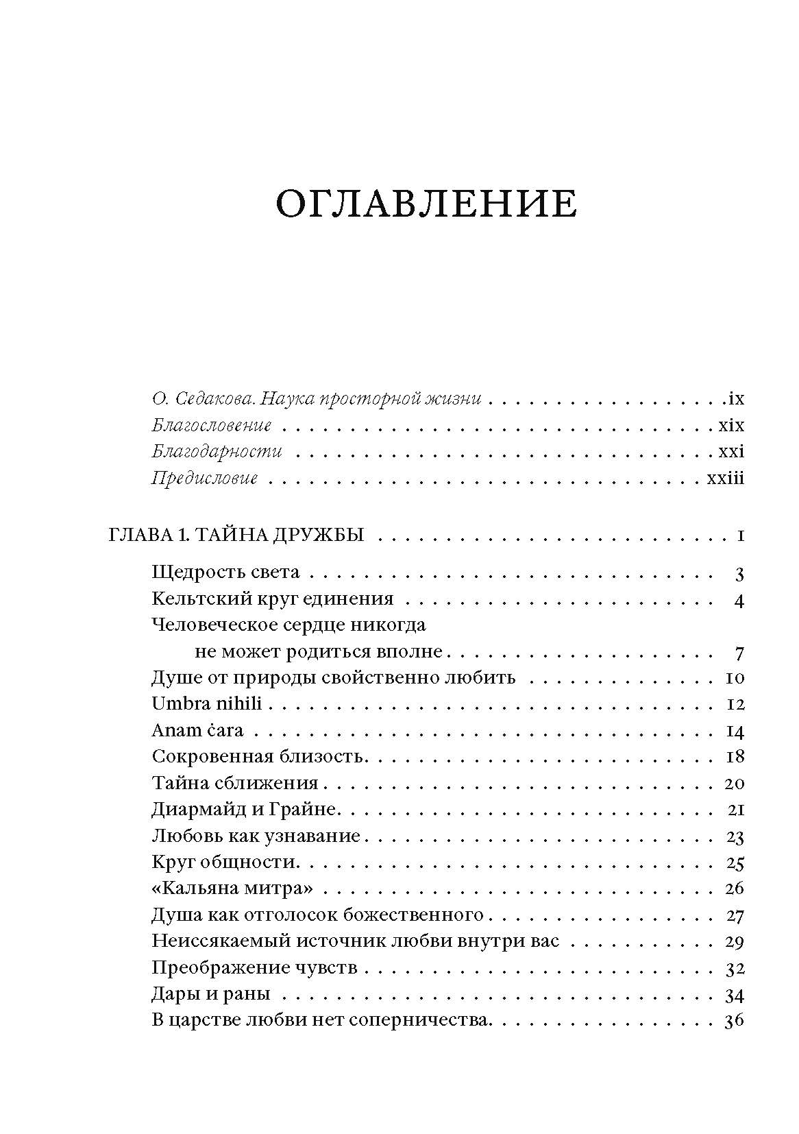 Anam Cara. Кельтская мудрость