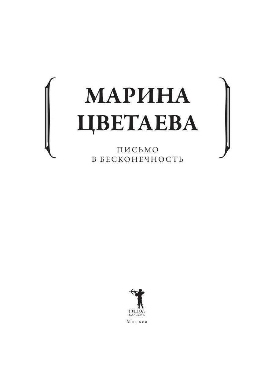 Письмо в бесконечность