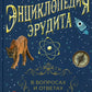 Энциклопедия эрудита. В проявлениях и ответах