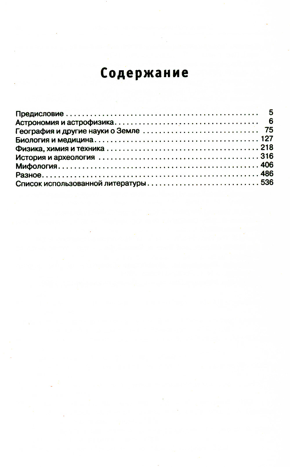Энциклопедия эрудита. В проявлениях и ответах
