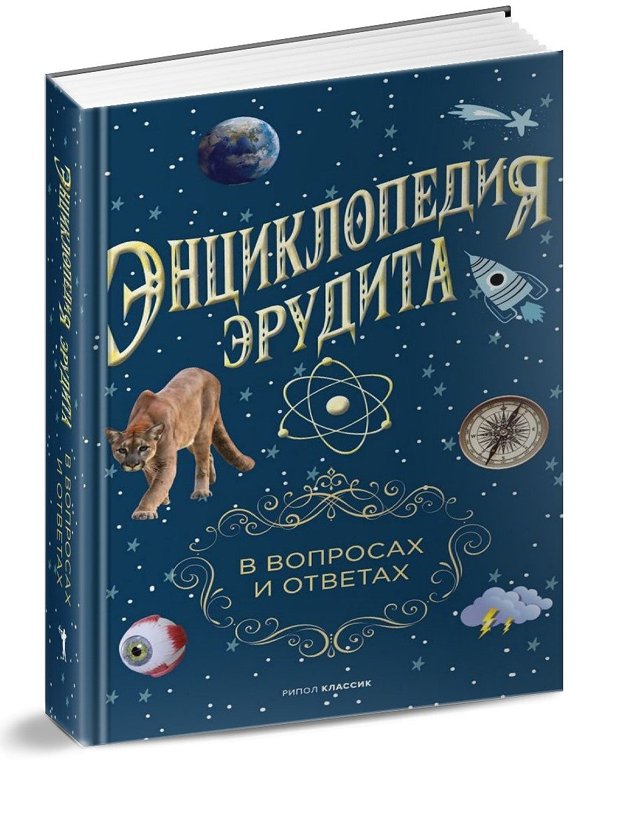 Энциклопедия эрудита. В проявлениях и ответах