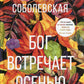 Бог встречает осенью