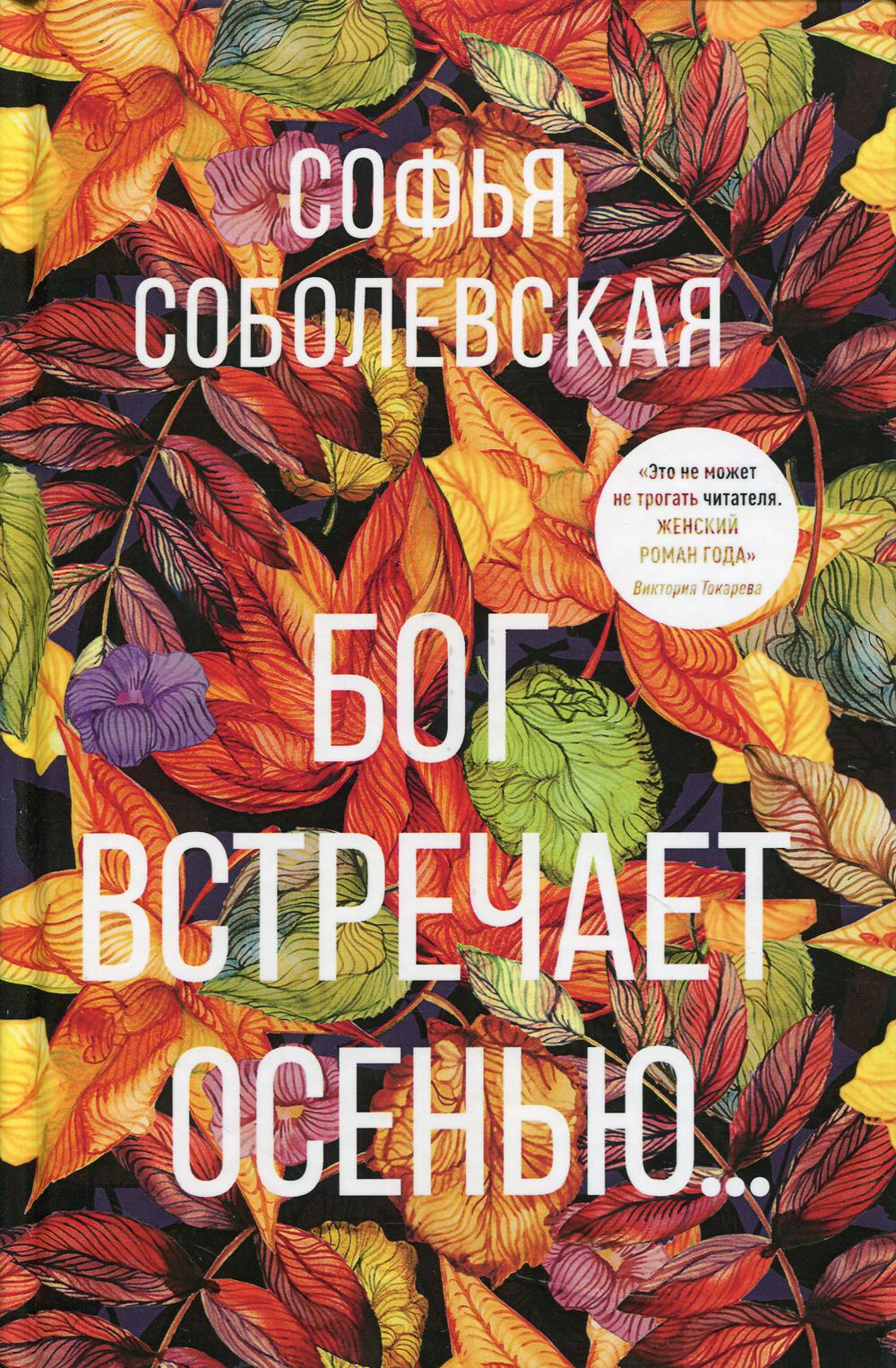 Бог встречает осенью