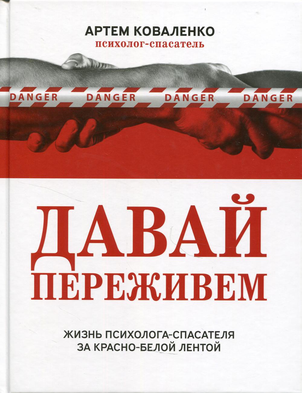Давай переживем: жизнь психолога-спасателя за красно-белой лентой
