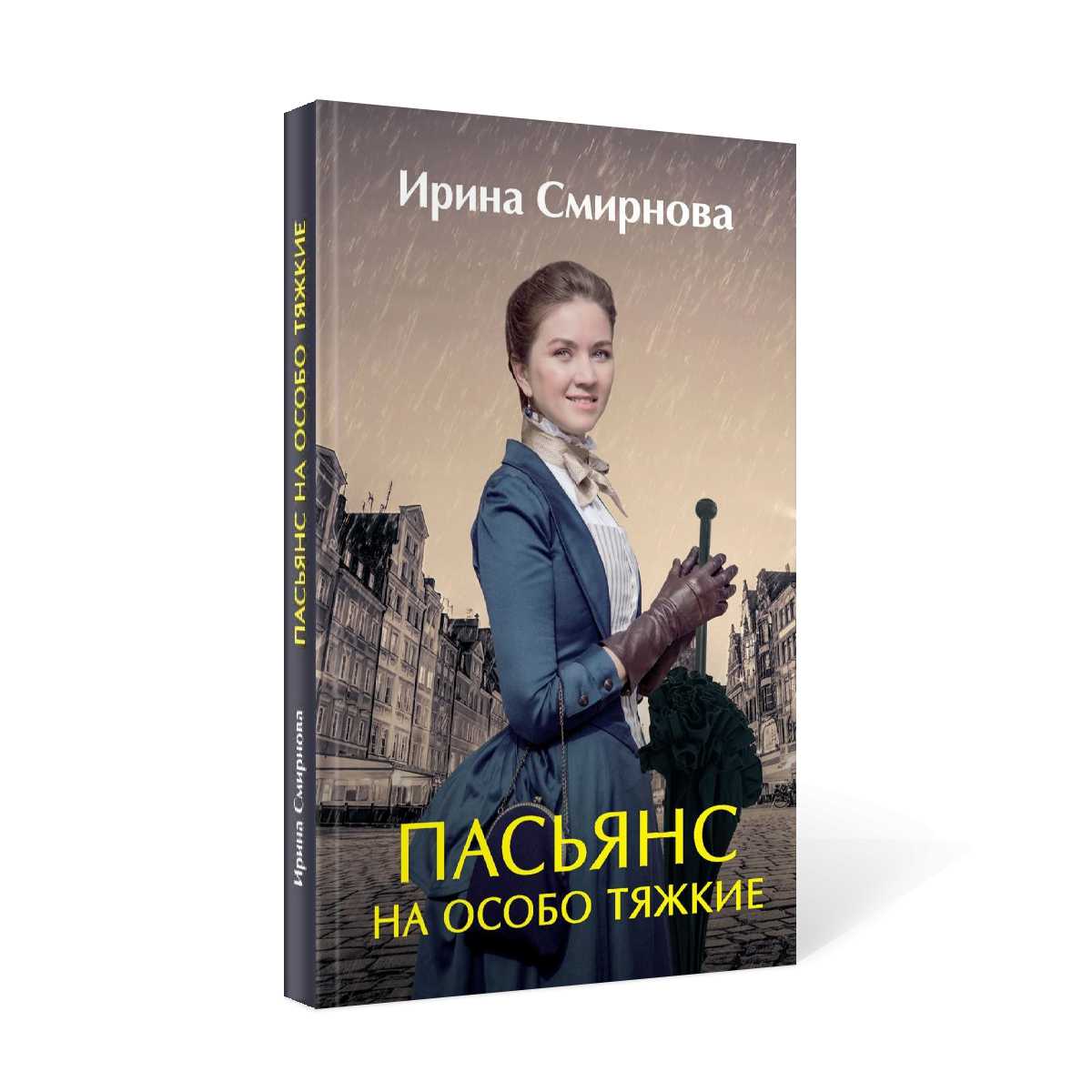 Пасьянс на особо тяжкие