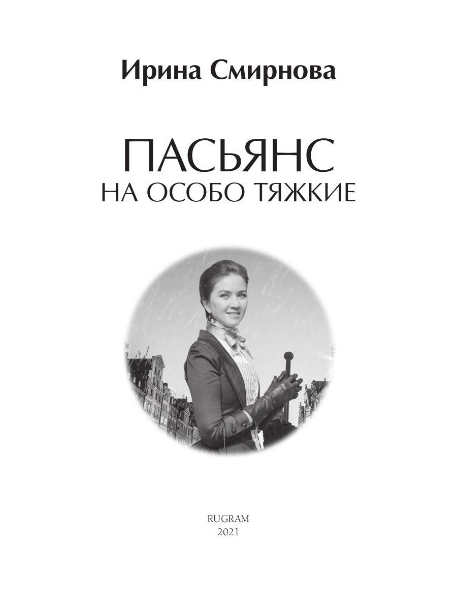 Пасьянс на особо тяжкие