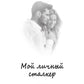 Мой личный сталкер