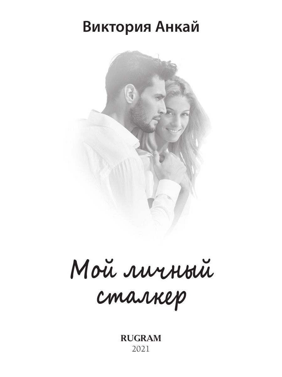 Мой личный сталкер