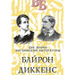 Байрон. Диккенс. Две эпохи английской литературы