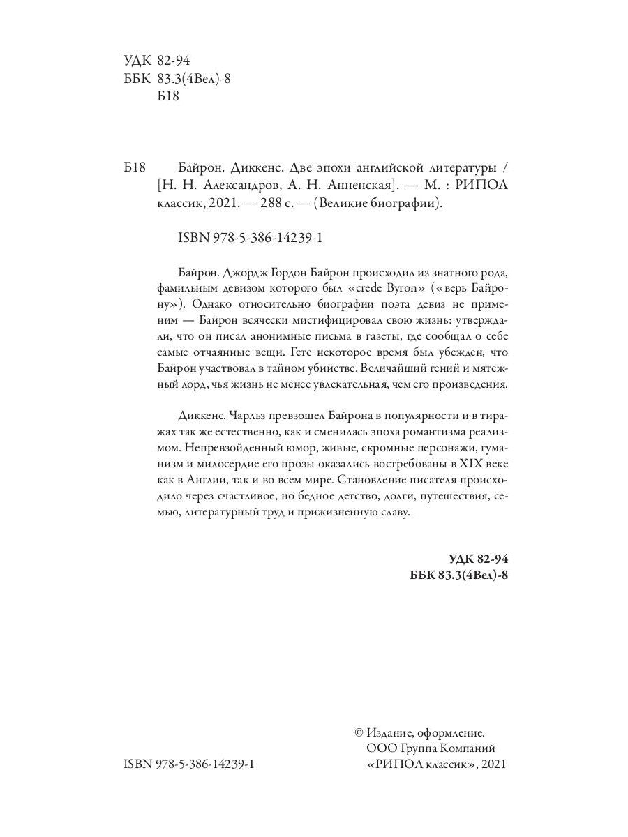 Байрон. Диккенс. Две эпохи английской литературы