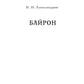 Байрон. Диккенс. Две эпохи английской литературы