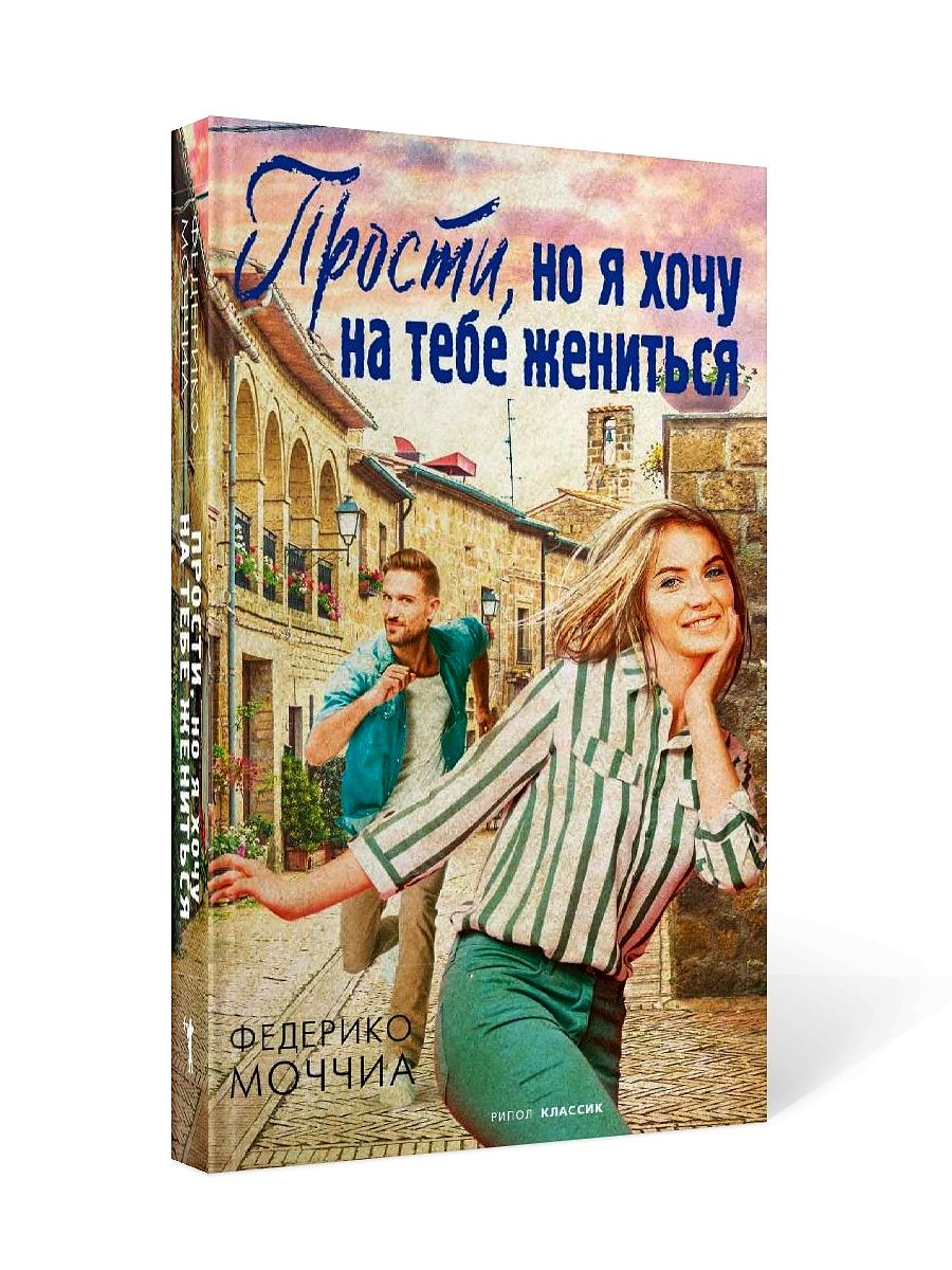 Прости, но я хочу на тебе жениться