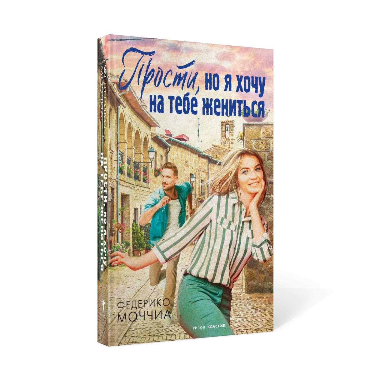 Прости, но я хочу на тебе жениться
