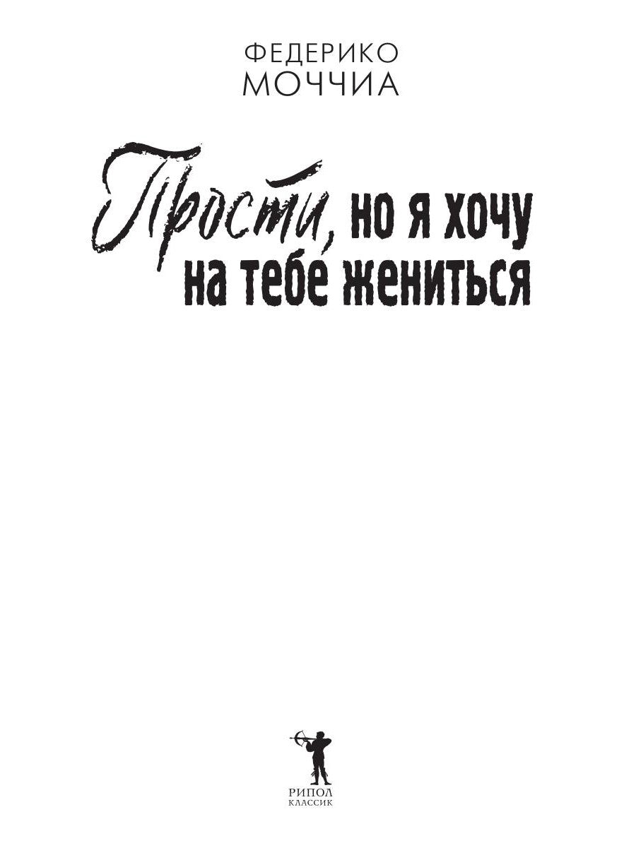 Прости, но я хочу на тебе жениться