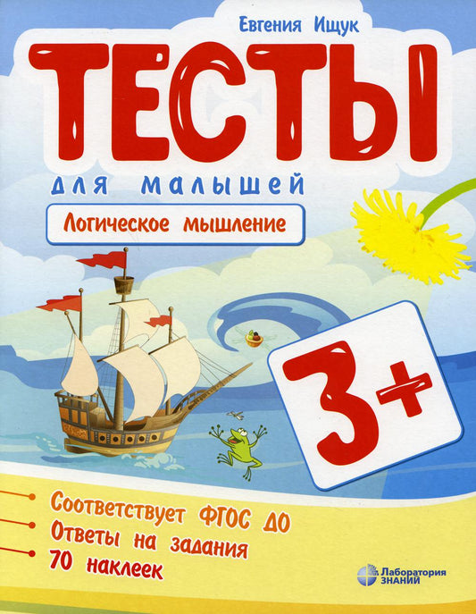 Тесты для малышей. Логическое мышление. 3+