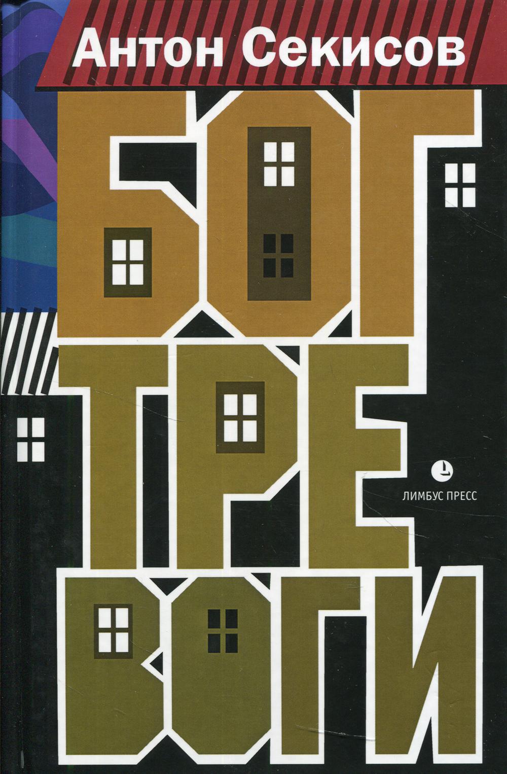 Бог тревоги: роман