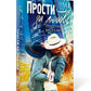 Прости за любовь: роман